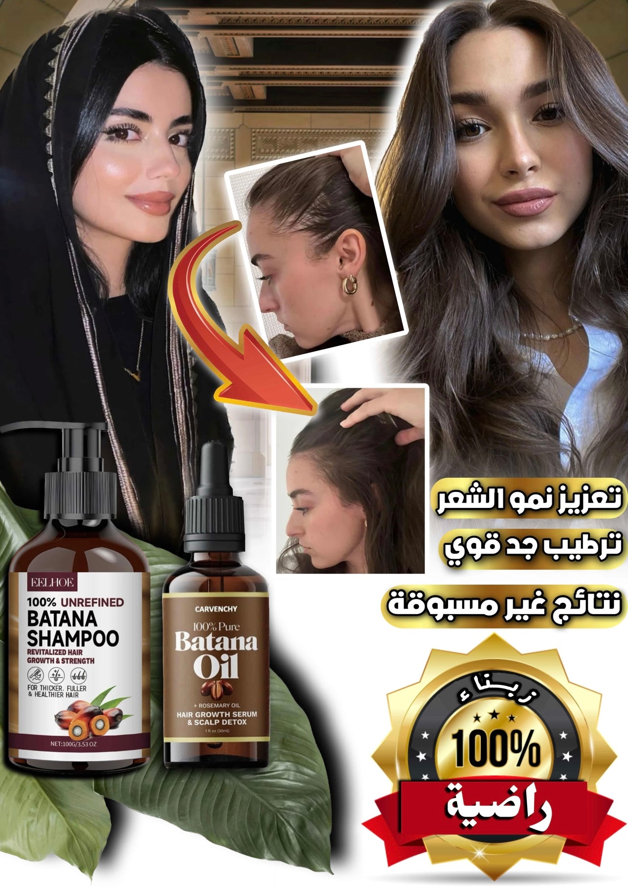 BATANA KIT المجموعة السحرية | سيروم + شامبو
