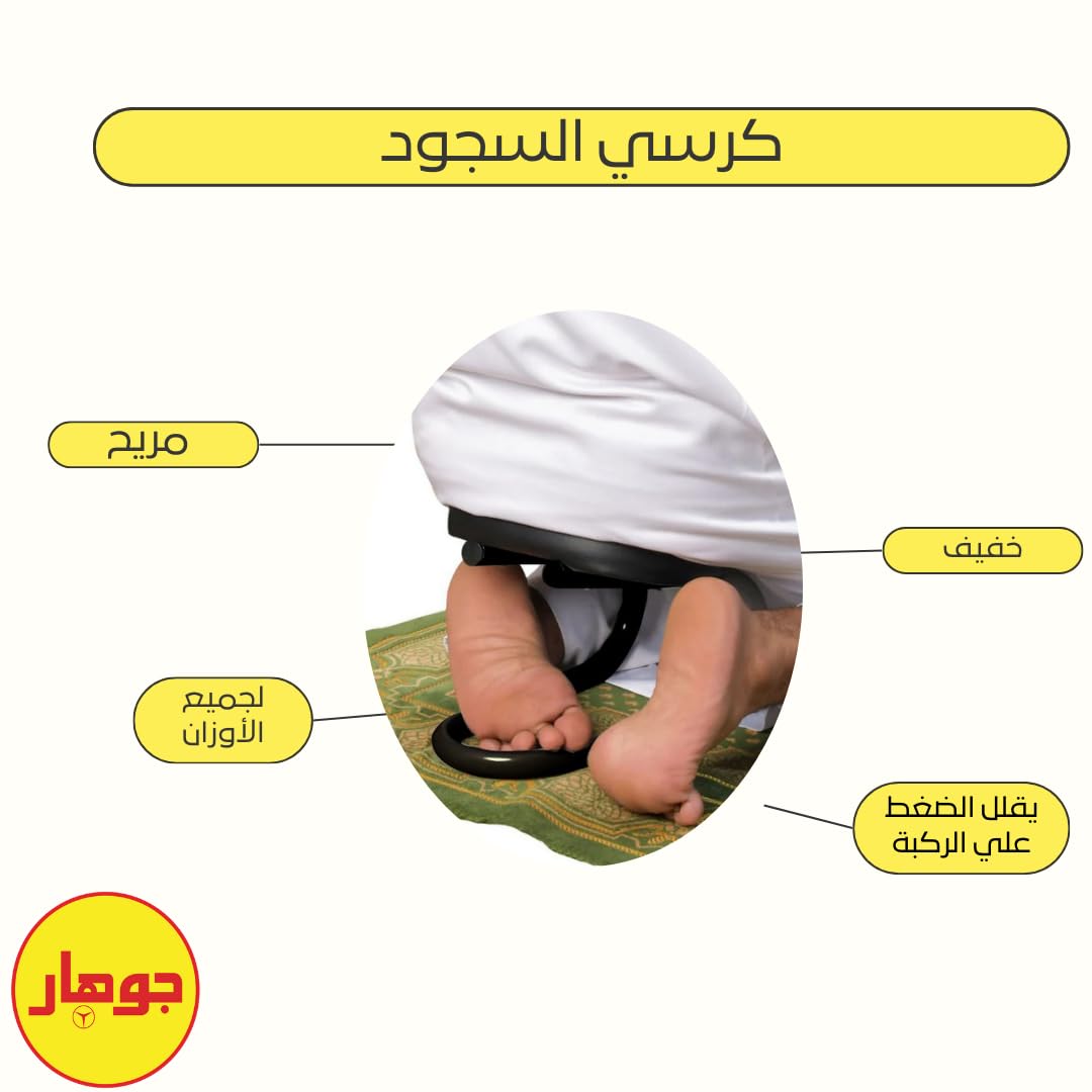 Prayer Seat كرسي السجود الطبي