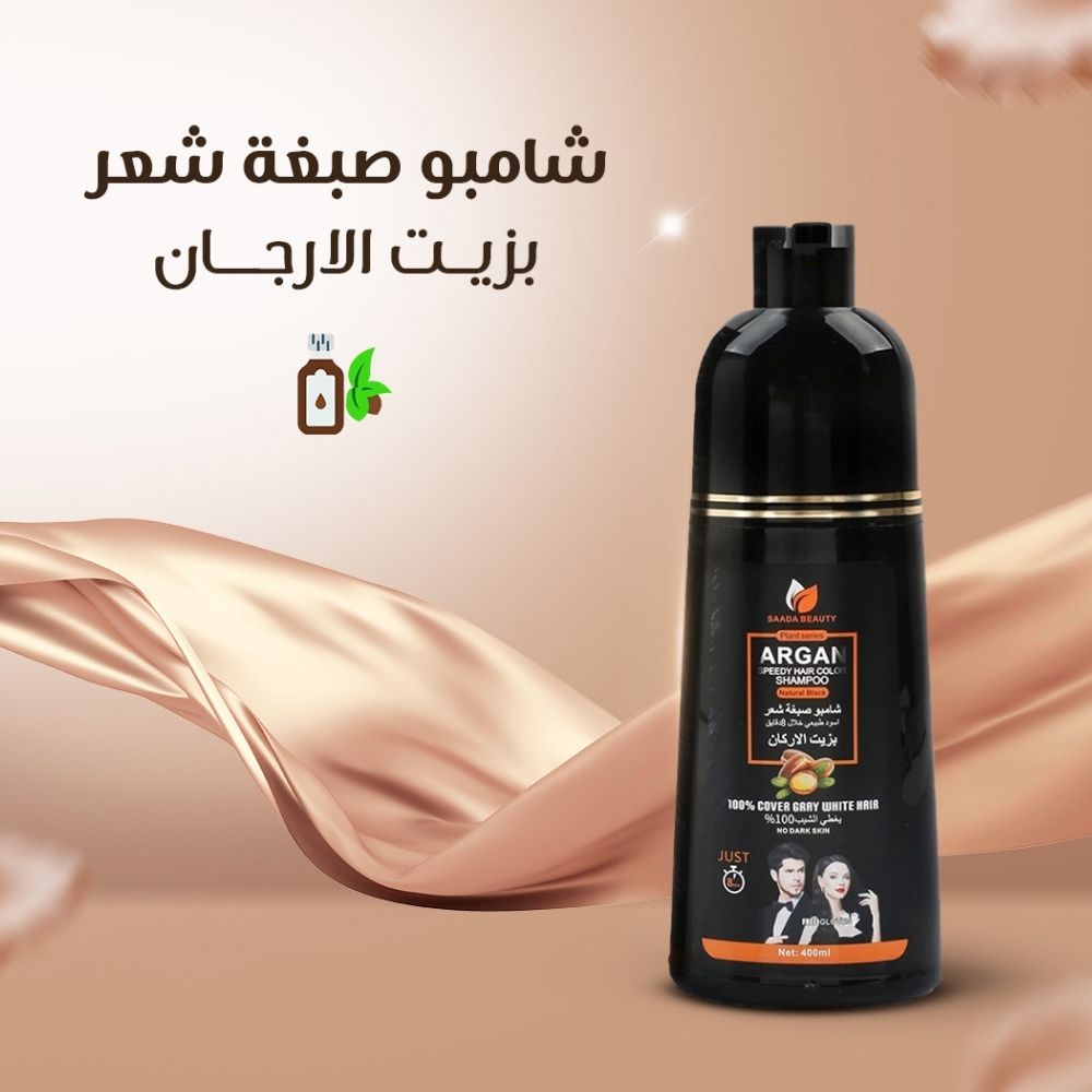 Argan Shampoo  شامبو الصبغة